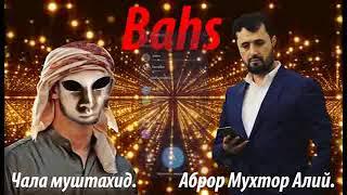 "BAXS Mushtahid mutloq" Аброр Мухтор Алий. Didor va dinsiz каналида.