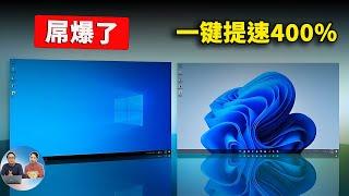 屌爆了！一键提速400%，堪称 Windows 10/11 系统的神优化！居然是真的  |  零度解说