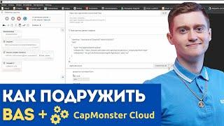 Как автоматически решать капчи с помощью Capmonster.Cloud + Browser Automation Studio по API