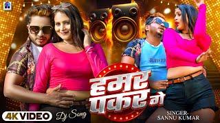 Hamar Pakar Ge | हमर पकर गे | Sannu Kumar Maithili Song 2025 | Maithili Gana | Maithili Song