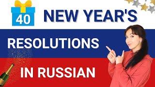 Let's write New Year's resolutions in Russian | 40 Common Russian Expressions