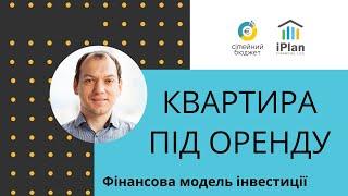 Інвестувати в квартиру під оренду? Фін модель інвестицій в житлову нерухомість