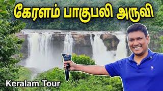  பாகுபலி தமன்னாவை தேடி போன மலை Kerala Kochi Athirappilly Water Falls Travel | Asraf Vlog