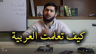 كيف تعلمت العربية |  كاملا