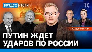 ️ЦБ поднял ставку. Путин ждет ударов по РФ. Соловьев доит бюджет Москвы | Шарп, Давлятчин | ВОЗДУХ