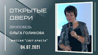 Открытые двери. Ольга Голикова. 4 июля 2021 года