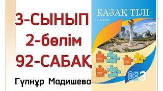 3 сынып қазақ тілі 92 сабақ. Қазақ тілі 3 сынып 92 сабақ