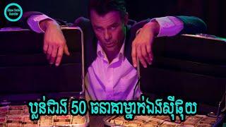 ប្លន់ជាង 50 ធនាគាម្នាក់ឯងស៊ីផុយ | BANDIT 2022