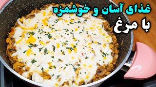 غذای ساده و خوشمزه با مرغ که خودم همیشه برای شام و ناهار درست میکنم!! Easy Chicken Recipe