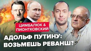 ЦИМБАЛЮК & ПИОНТКОВСКИЙ: Путин отменил День Победы – российские нацисты извратили 9 мая