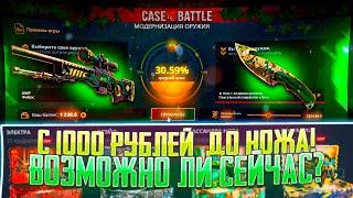 КАК В СТАРЫЕ ДОБРЫЕ - С 1000 РУБЛЕЙ ДО НОЖА НА КЕЙС БАТЛ! CASE BATTLE НОЖ С 1000 РУБЛЕЙ?!