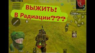 ГАЙД ПО ВЫЖИВАНИЮ В РАДИАЦИИ В  РЕЖИМЕ МЕТРО В ПУБГ МОБАЙЛ| ПЕРВЫЙ ЧИТЕР В PUBG MOBILE METRO EXODUS|