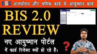 setu pmjay review, Bis 2.0 portal, Bis 2.0 card reject problem solution By Rs Technical Guru