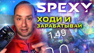  БРОСАЮ ЮТУБ иду в SPEXY. Влад А4 создал игру  Хожу 1.5 км и зарабатываю. Заработок без вложений