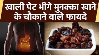 खाली पेट भीगे मुनक्का खाने के चौकाने वाले फायदे, Doctors Alert | Boldsky