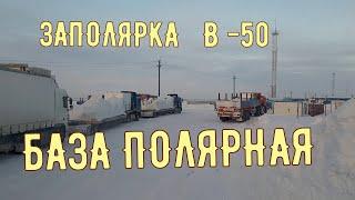  ЗАПОЛЯРКА ВЫГРУЗКА ФУРЫ . 2-я часть. Дальнобойщик ЯНАО ТАЗОВСКИЙ  Возвращение домой