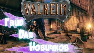 Valheim гайд по игрес чего начать