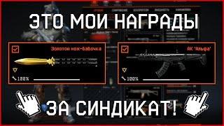 ПОЛУЧИЛ ЭТИ НАГРАДЫ ЗА СИНДИКАТ В ВАРФЕЙС! | ЛУЧШИЕ НАГРАДЫ SYNDICATE WARFACE