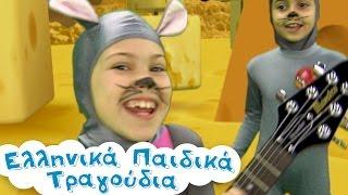 Τυρί Τυράκι | Ελληνικά Παιδικά Τραγούδια | Greek Kids Songs | Paidika Tragoudia