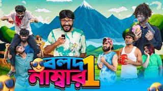 বলদ নাম্বার 1 | Bolod Number 1 | Bangla New Funny Video | Bhai Brothers | It’s Abir | Rashed