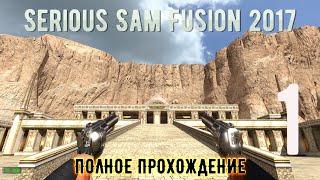 Serious Sam Fusion 2017  Полное прохождение  Серия 1