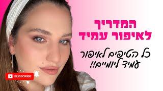 המדריך לאיפור עמיד במיוחד | איפור לחג ולשבת | גילה אדלר