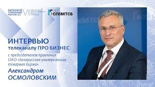 Александр Осмоловский:  Биржевой товарный рынок - 2023