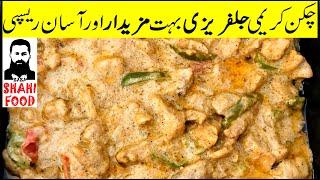 Creamy Chicken Jalfrezi | Jalfrezi Recipe | By Qaisar Jameel | Shahi Food