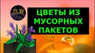 Цветы из мусорных пакетов. Легко! DIY с Маринкой-Малинкой