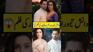 Danish taimoor and Shraddha Kapoor Movie #shortsfeed#danishtaimoor#shraddhakapoor#youtubeshorts