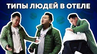 Типы людей в отеле