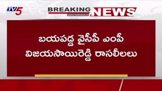 Breaking : విజయసాయి రెడ్డి రాసలీలలు | MP Vijay Sai Reddy latest News |  TV5 News