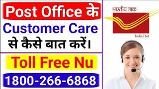 Post Office Customer Care Toll Free Number । Post Office Customer Care से कैसे बात करें। Post Office