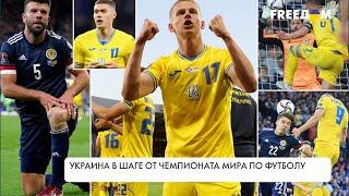 Украина в шаге от Чемпионата мира по футболу