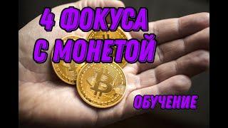 ФОКУСЫ С МОНЕТАМИ ДЛЯ НАЧИНАЮЩИХ | ОБУЧЕНИЕ ФОКУСАМ НОВИЧКОВ