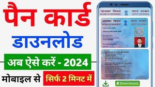 Pan Card Download Kaise kare 2024 | How to Download Pan Card Online | Download e pan card