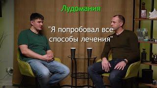 Лудомания. Сергей, бывший игрок, который попробовал все способы "лечения"