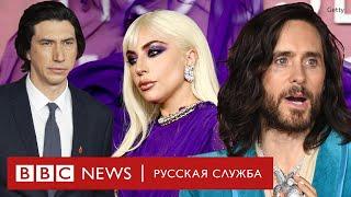 Леди Гага, Адам Драйвер и Джаред Лето на премьере «Дома Гуччи» в Лондоне | Новости Би-би-си
