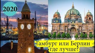 где лучше: Берлин или Гамбург? плюcы и минуcы Германия