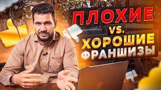 Как выбрать франшизу общепит? Признаки хорошей и плохой франшизы.