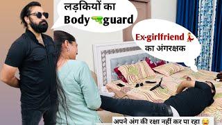 Ex-Girlfriend ka bodyguard Kartikey || Prank on wife in India @kartikeysmarriedlyf