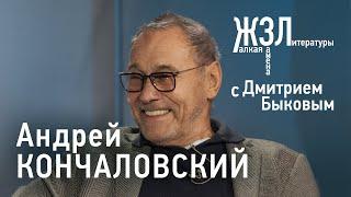 Андрей Кончаловский: о новом фильме «Дорогие товарищи», художник и власть / ЖЗЛ