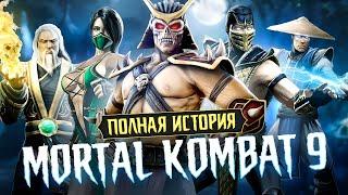 ПОЛНАЯ ИСТОРИЯ MORTAL KOMBAT 9 в 2022 ГОДУ