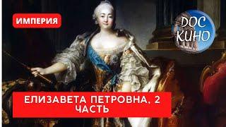 ИМПЕРИЯ: ЕЛИЗАВЕТА ПЕТРОВНА. 2 ЧАСТЬ / Рейтинг 9,1 / Документальный фильм (2022)