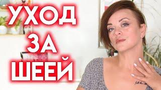 УПРУГАЯ КОЖА ШЕИ - уход за шеей после 40 лет | Figurista