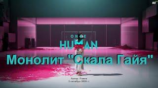 Монолит "Скала Гайя" в Once Human