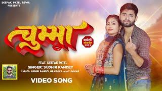 चुम्मा l chumma l Bagheli song l sudhir pandey deepak patel rewa new song