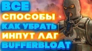 ВСЕ СПОСОБЫ КАК УБРАТЬ ИНПУТ ЛАГ И BUFFERBLOAT! CS2 / PUBG / COUNTER STRIKE 2 / CS:GO / КСГО