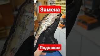 Замена подошвы на обуви.