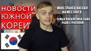 В ЮЖНОЙ КОРЕЕ СЕМЬЯ ПОКАЛЕЧИЛА СЫНА РАДИ СТРАХОВКИ | НОВОСТИ ЮЖНОЙ КОРЕИ